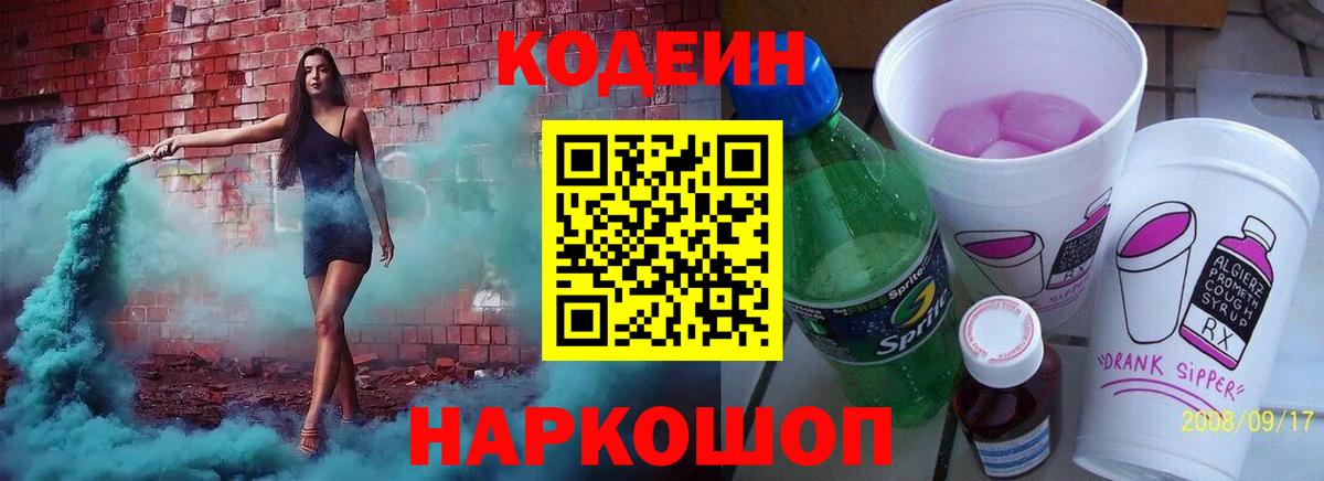Кодеин Purple Drank  Вход с VPN  Кодеин напиток Lean (лин)  Долгопрудный 