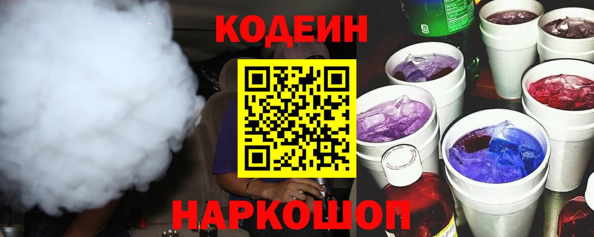 Кодеин Purple Drank Долгопрудный